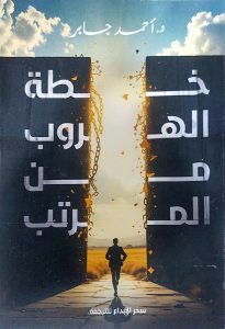 The Escape Plan from the Salary