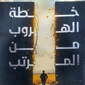 The Escape Plan from the Salary